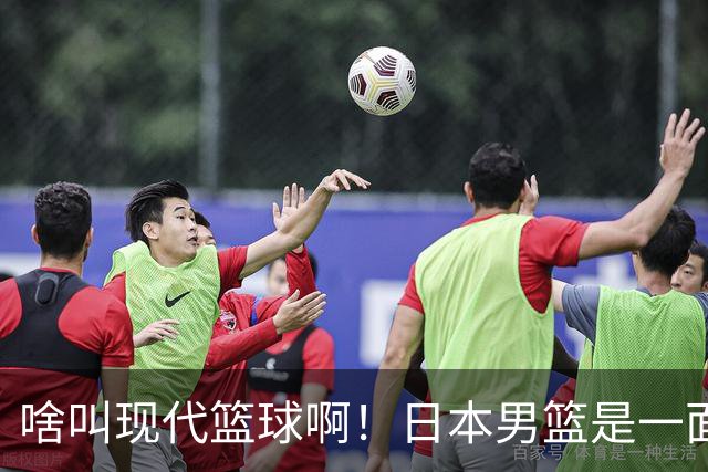 啥叫现代篮球啊！日本男篮是一面镜子 中国男篮落后就必然要挨打