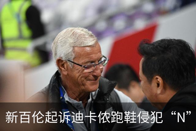 新百伦起诉迪卡侬跑鞋侵犯“N”商标，对方辩称那是“K”，曾有国内鞋商遭诉判赔1000万
